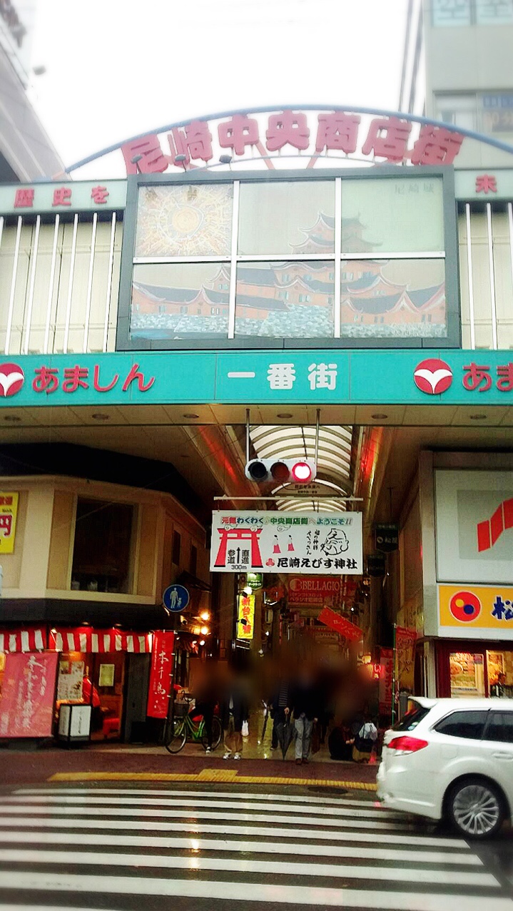 大阪　尼崎中央商店街に立ち寄りました。